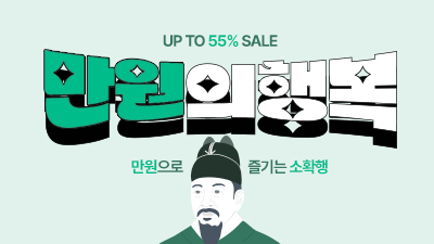 만원의행복 기획전
